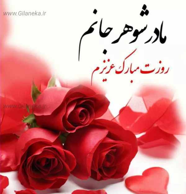 تبریک روز مادر به مادر شوهر همراه با عکس گل