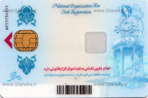 کارت ملی سایت گیلانیکا