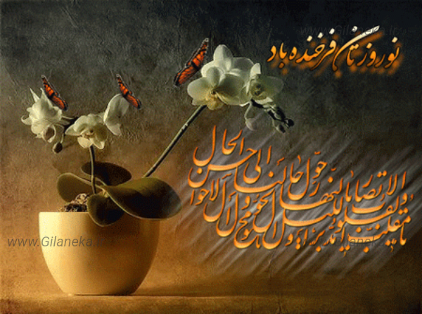 تبریک سال نو سایت گیلانی کا ۱۴۰۱