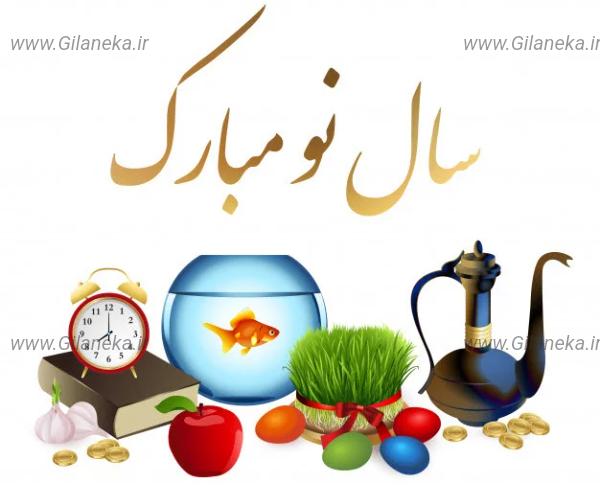 تبریک سال نو سایت گیلانی کا