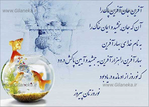 تبریک سال نو باستانی سایت گیلانی کا